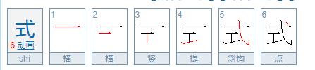 式笔顺怎么写,形式的形字怎么写图1